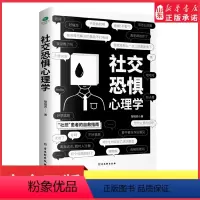 [正版]社交恐惧心理学情绪控制管理社恐人群社交方法指南心理疾病治疗咨询口才训练人际关系心理学社交焦虑社交障碍社恐书书店