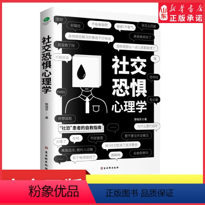 [正版]社交恐惧心理学情绪控制管理社恐人群社交方法指南心理疾病治疗咨询口才训练人际关系心理学社交焦虑社交障碍社恐书书店