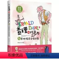 查理和巧克力工厂与其他稀奇古怪的事 [正版]查理和巧克力工厂与其他稀奇古怪的事精装国际童书大奖得主创意绘本精装放下手机助
