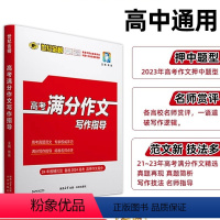 高考满分作文写作指导 高中通用 [正版]世纪金榜2024新版高考满分作文写作指导2023真题满分范文文选素材高中语文专项