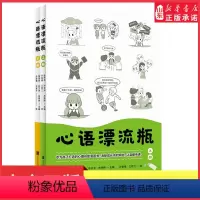 [正版]心语漂流瓶全两册 小学生心理自助漫画书15种心理能力轻松解决孩子家庭和学校生活各方面的困惑消除孩子成长烦恼传递