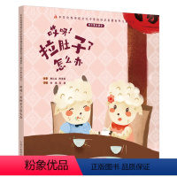 哎呀!拉肚子了怎么办 [正版]我不要生病2单本任选哎呀拉肚子了怎么办过敏膝盖痛胸闷扭伤怎么办中华传统文化中医药知识启蒙系