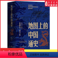 [正版]地图上的中国通史上下全2册吕思勉著李不白绘中国历史常识国学经典透过地理看历史中国通史地图集世界历史地理 书店书