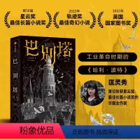 [正版]巴别塔 匡灵秀著科幻界诺奖星云奖轨迹奖英国国家图书奖获奖作品我渴望被理解哪怕徒劳无功长篇科幻小说 书店书籍