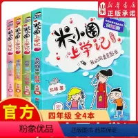 [正版]米小圈上学记四年级全套4册小学生课外阅读书籍校园故事1234一二三四年级课外书儿童读物下册小圈漫画书爆笑 书