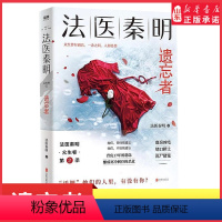 [正版]法医秦明遗忘者 法医秦明系列众生卷第2季名网剧电影原著挖掘被遗忘的女性之痛根据真实案件改编悬疑推理侦探惊悚文学