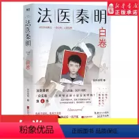[正版]法医秦明白卷法医秦明2023全新作品众生卷系列新作第4季以父亲的身份书写孩子的悲剧现当代悬疑推理侦探惊悚文学小