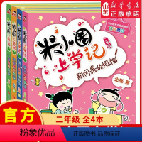 [正版]米小圈上学记二年级全套4册注音版小学生课外阅读书籍校园故事二三四年级课外书儿童读物下册小圈漫画书爆笑 书店书