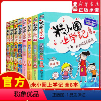 [正版]米小圈上学记三年级+四年级全套8册北猫1-2-3年级课外阅读阅读故事书童书儿童文学6-12岁小学生校园童话 书