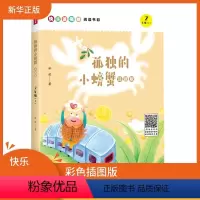 [正版]书店 孤独的小螃蟹(二年上) 儿童读物 一二年级小学生课外阅读书籍 快乐读书吧阅读书目