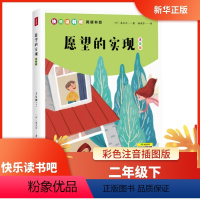 文学综合 [正版]书店 愿望的实现(二年级下)注音版 儿童读物 一二三年级小学生课外阅读书籍 快乐读书吧阅读书目