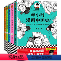 半小时漫画中国史1-5册 [正版]半小时漫画中国史全套1-5中国史大结局 陈磊著漫画科普开创者混子哥创作半小时漫画唐诗宋