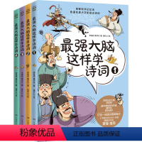 最强大脑这样学诗词·全4册 [正版]强大脑这样学诗词全4册王芳文怡荐8-12岁音频拼音思维导图科学记忆力漫画儿童青少年文