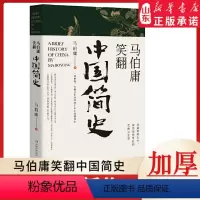 [正版]马伯庸笑翻中国简史 马伯庸新书 一部精炼、有趣又生动的两千年中国德性史中国通史书籍 书店书籍