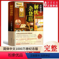 [正版]解忧杂货店东野圭吾著精装纪念版解忧杂货铺2020版悬疑侦探推理小说书王俊凯主演同名电影日本经典文学书书店书