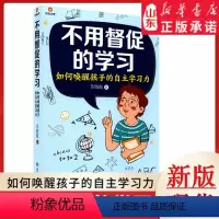 [正版]不用督促的学习 如何唤醒孩子的自主学习力 苏晓航著 9787568296007 书店书籍