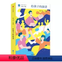 16.给孩子的演讲 [正版]给孩子的书系列全套16册 北岛选编著作 给孩子的博雅启蒙课 专为中国7-12岁孩子儿童文学阅