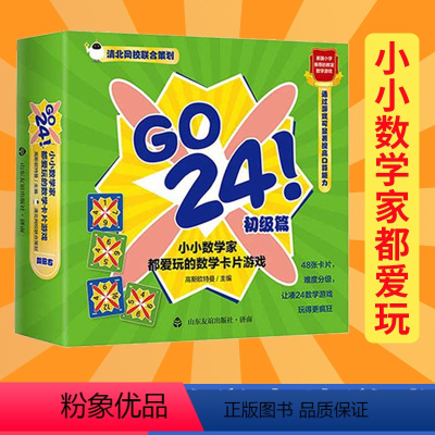 [正版]GO 24小小数学家都爱玩的数学卡片游戏(初级篇) 游戏思维训练儿童学数学卡片减益智纸牌玩具 幼儿数学知识启蒙