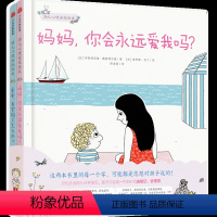 爸爸,我害怕了怎么办?+妈妈,你会永远爱我吗? [正版]3-6岁幼儿心理安抚绘本(套装全3册) 妈妈你会永远爱我吗+爸爸