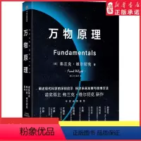 [正版]万物原理赠专家解读本弗兰克维尔切克著尹烨吴国盛吴飙郝景芳等联袂诺贝尔奖得主的沉思之作世界的认知书店书籍