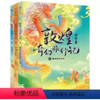 敦煌奇幻旅行记 [正版]7-14岁敦煌奇幻旅行记(全3册)常怡著奇幻冒险童话 探秘敦煌千年密码超高互动性精美国风插画小学