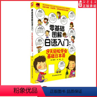 [正版]零基础图解日语入门 9天轻松学会基础日本语 日语零基础学习 日常日语交流 日语单词语法 口语交际书籍 日语听