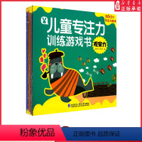 [正版]儿童专注力训练游戏书(全12册) 观察力训练 感知力 逻辑力 益智游戏与思维训练结合 提高专注力 幼儿启蒙早教