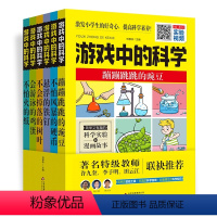 游戏中的科学(全6册) [正版]游戏中的科学全6册 科学游戏小实验 科学实验和漫画故事 玩转世界经典科学游戏 学生走进