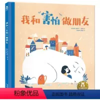 我和“害怕”做朋友 [正版]我和害怕做朋友 3-4-5-6-7岁儿童心理疏导情绪管理绘本精装硬壳 帮助宝宝克服恐惧(意)