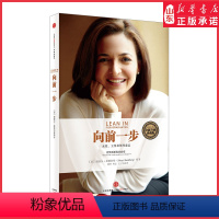[正版]向前一步 全新升级珍藏版 女性工作及领导意志 成功女性励志财经人 谢丽尔桑德伯格著 职场女性企业管理励志书籍