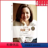 [正版]向前一步 全新升级珍藏版 女性工作及领导意志 成功女性励志财经人 谢丽尔桑德伯格著 职场女性企业管理励志书籍