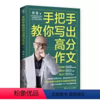 手把手教你写出高分作文 高中通用 [正版]手把手教你写出高分作文 田雷著 高中高考作文教辅 高中生语文作文写作参考指导书