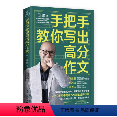 手把手教你写出高分作文 高中通用 [正版]手把手教你写出高分作文 田雷著 高中高考作文教辅 高中生语文作文写作参考指导书