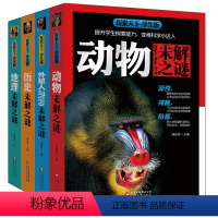 未解之谜 全4册 [正版]未解之谜全4册探索天下学生版恐龙历史地理外星人与UFO中小学生阅读书籍青少年版提升学生探索能力