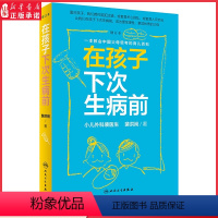 [正版]在孩子下次生病前增订本小儿外科裴医生裴洪岗育儿科普力作 育儿百科儿科书籍药物科普书护理健康人民卫生出版社 书店