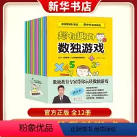 [正版]超有趣的数独游戏全12册黄中华老师审定小学生1-2年级儿童九宫格数独题训练题集数独技巧阶梯训练幼儿独数练习册书