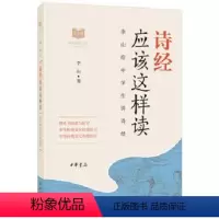 诗经应该这样读 [正版]唐诗应该这样读史记论语四大名著诗经宋词中华传统文化经典研习给中学生讲论语古诗词解读与鉴赏中学生课