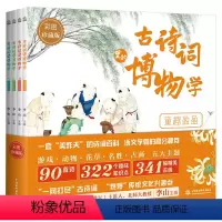 古诗词里的博物学(彩图珍藏版全4册) [正版]古诗词里的博物学全套4册 中国传统文化历史知识名画民俗故事 中国风彩图自然