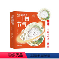 藏在地图里的二十四节气(全套4册) [正版]藏在地图里的二十四节气全4册精装绘本 少儿童科普百科知识大全书籍 6-12岁