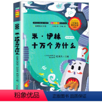 [十万个为什么] [正版]米·伊林十万个为什么 名师解读版(四年级)暑假期阅读课外书9787572200366 书店书籍