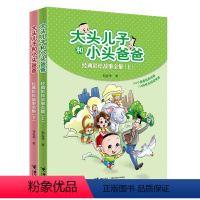 大头儿子和小头爸爸 经典彩绘故事(全2册) [正版]大头儿子和小头爸爸经典彩绘故事全2册快乐阅读吧书目儿童寒暑假阅读书籍