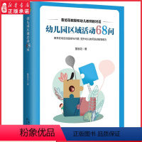 [正版]幼儿园区域活动68问大教育书系董旭花教授全新力作多年幼儿园区域活动研究沉淀聚焦区域活动问题对话形式案例图片书店