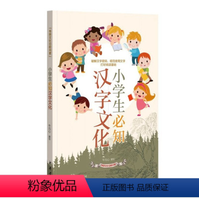 小学生必知汉字文化 小学通用 [正版]小学生汉字文化成语典故传统文化日积月累读故事学成语一网打尽重难点中国传统文化积累与