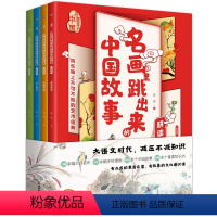 名画里跳出来的中国故事(全4册) [正版]名画里跳出来的中国故事全4册儿童漫画故事书100余个中国故事500多个重点知识