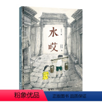 水哎 [正版]水哎彭学军著张卓明段颖婷绘 娃娃龙原创图画书系列一二年级课外阅读书籍6-7-8-9-10岁小学生儿童励志图