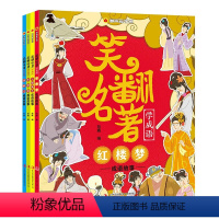 笑翻名著学成语 全4册 [正版]漫画趣学馆笑翻名著学成语全4册红楼梦三国演义水浒传西游记成语故事四大名著漫画成语儿童课外