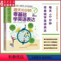 [正版]每天10分钟零基础学英语表达276个经典解读应用情景贴合生活 扫码听外教标准发音自我检测检查学习效果查缺补漏