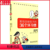 [正版]帮你改掉孩子的36个坏习惯儿童教育专家田岛英子著孩子的未来由每天的习惯决定 亲子陪伴阅读家庭教育育儿书籍 书店