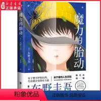[正版]魔力的胎动东野圭吾继白夜行解忧杂货店嫌疑人x的献身新参者幻夜后的日本悬疑推理恐怖惊悚小说关于爱的人生实验 书店