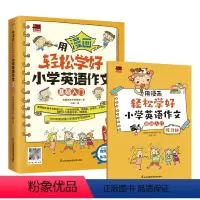 用漫画轻松学好小学英语作文基础入门 小学通用 [正版]用漫画轻松学好小学英语作文基础入门强化训练随书附赠音频练习册趣味漫